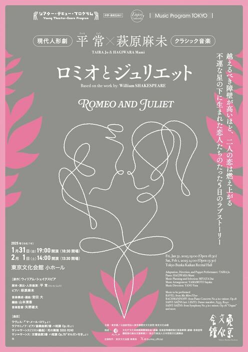 Music Program TOKYO シアター・デビュー・プログラム 平常×萩原麻未「ロミオとジュリエット」チラシ表