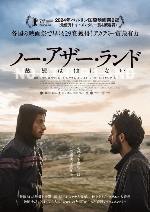 『ノー・アザー・ランド 故郷は他にない』ポスター ©2024 ANTIPODE FILMS. YABAYAY MEDIA