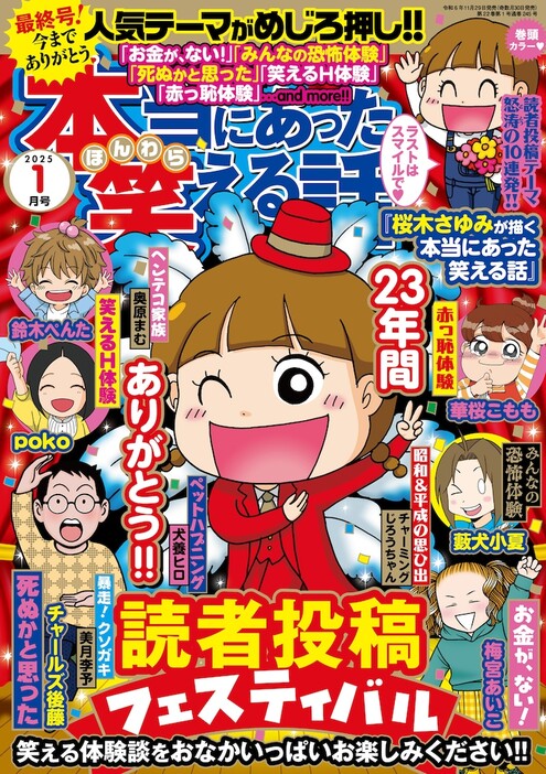 本当にあった笑える話最終号となる2025年1月号。