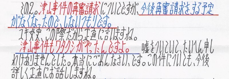 容疑者が津山市の事件について殺害を認めた手紙の一部（高橋さん提供）