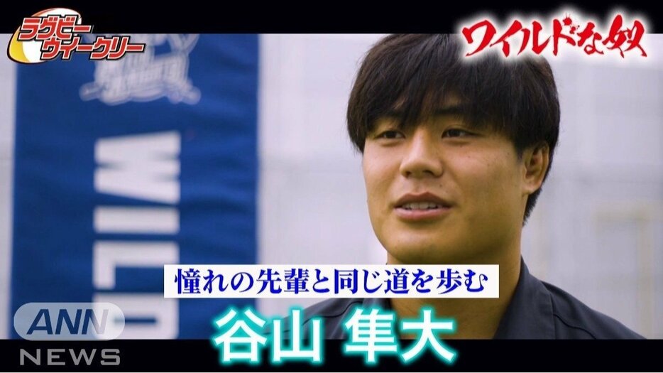 オールラウンドプレイヤー谷山隼大　ラグビー憧れの先輩と同じ道を歩む　目指すは世界