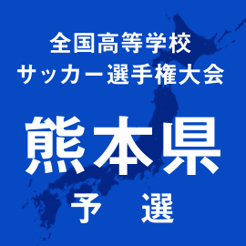 第103回全国高校サッカー選手権熊本予選