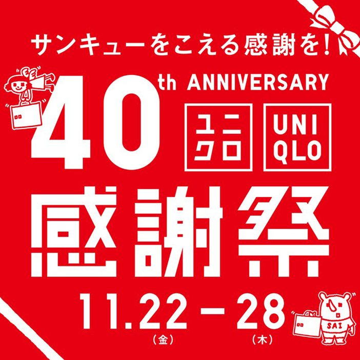 万能ダウンが9900円、ヒートテックが990円に！ユニクロ「40周年感謝祭」注目アイテム