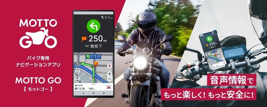 バイクライダーのニーズに合わせたバイク用ナビアプリ「MOTTO GO」