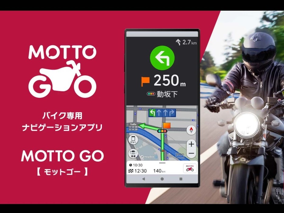 バイク用ナビアプリ「MOTTO GO」に新機能追加