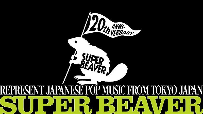 SUPER BEAVER、結成20周年特設サイトがプレオープン、カウントダウン開始＆トピックスなど掲載