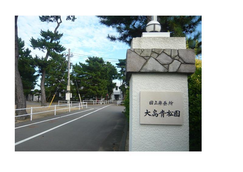 虹波を投与された患者が今も暮らす香川県高松市の大島青松園