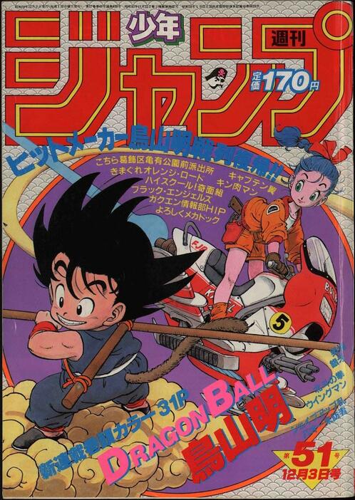 「ドラゴンボール」が連載を開始した「週刊少年ジャンプ」1984年51号の表紙（C）週刊少年ジャンプ1984年51号／集英社