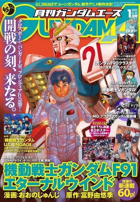 「月刊ガンダムエース」2025年1月号の表紙