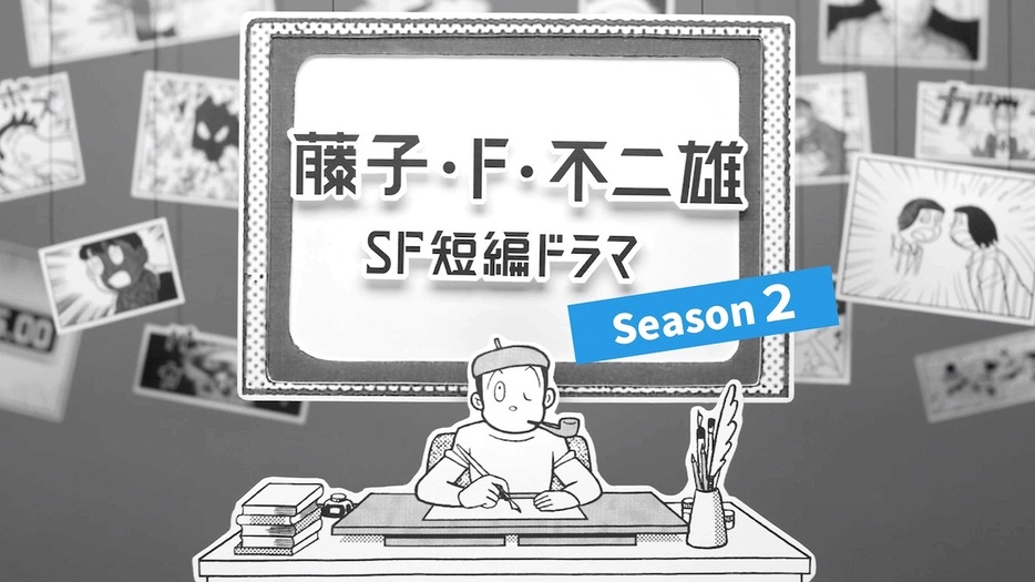 『藤子・F・不二雄 SF短編ドラマ』Season2写真提供＝NHK