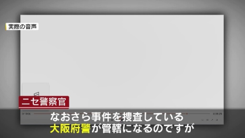 関西の警察をかたるニセ電話詐欺の実際の音声