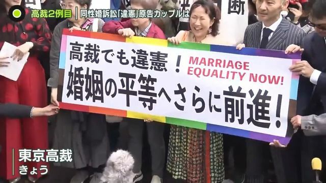 東京高裁前で横断幕をかけて喜ぶ原告の同性カップルたち（2024年10月30日放送『news zero』より）