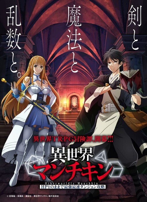 テレビアニメ『異世界マンチキン　―HP1のままで最強最速ダンジョン攻略―』ティザービジュアル