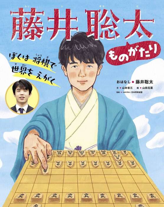 「ぼくは　将棋で　世界を　えがく　藤井聡太ものがたり」（世界文化社）