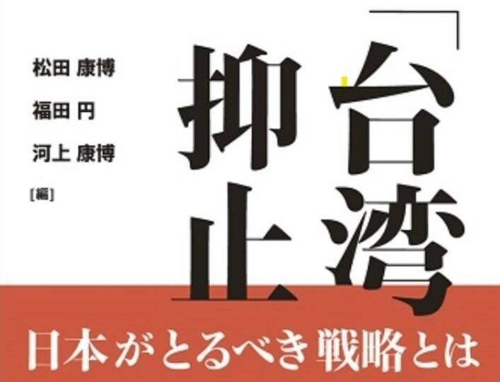 「台湾有事は抑止できるか 日本がとるべき戦略とは」