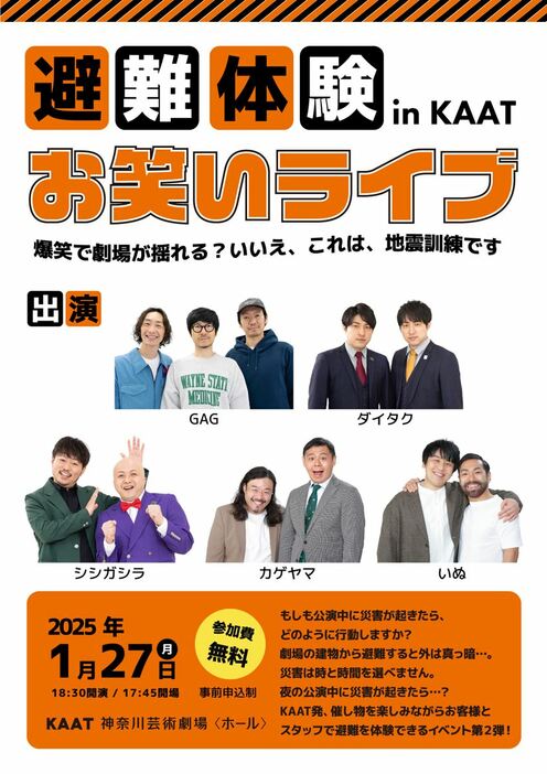 『避難体験 in KAAT #2 ≪お笑いライブ≫ ～爆笑で劇場が揺れる? いいえ、これは地震訓練です～』告知画像