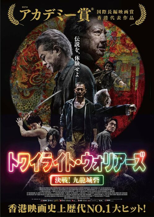 「トワイライト・ウォリアーズ 決戦！九龍城砦」ポスタービジュアル