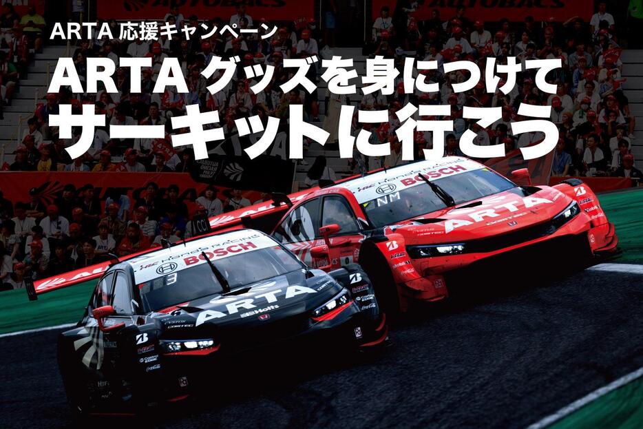 ARTAがSUPER GT 第8戦もてぎを応援するキャンペーンを実施。