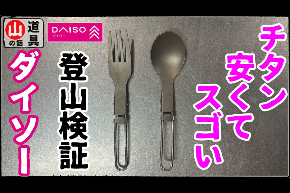 DAISOのチタン製食器の実力を試すたかくらさん