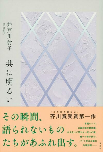 井戸川射子『共に明るい』