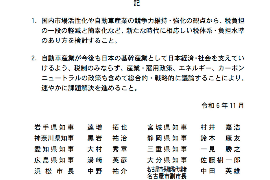 愛知県知事始め、連名・賛同道県市の長による「令和7年度税制改正において自動車諸税の抜本的な見直しを求める緊急声明」