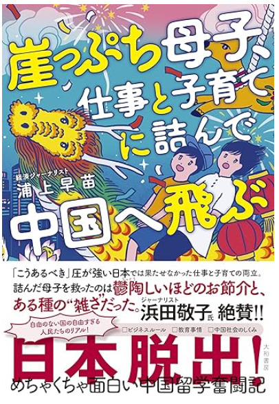 中国留学奮闘記『崖っぷち母子、仕事と子育てに詰んで中国へ飛ぶ』