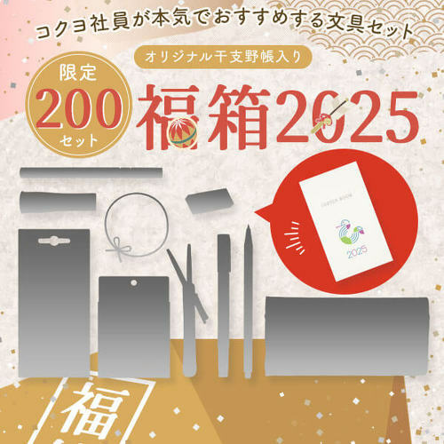 コクヨ ステーショナリー福箱2025（出典：コクヨ）