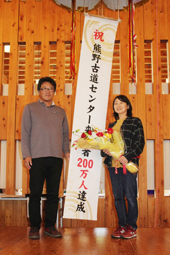 【200万人目の来館者となった中川さん夫妻＝尾鷲市向井の県立熊野古道センターで】