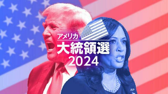 アメリカ大統領選2024