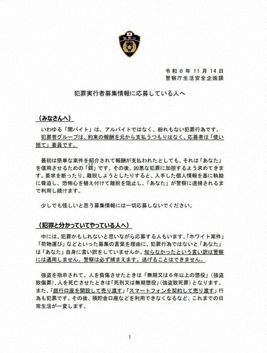 警察庁が発表した「闇バイト」の応募者に対する「警告文」