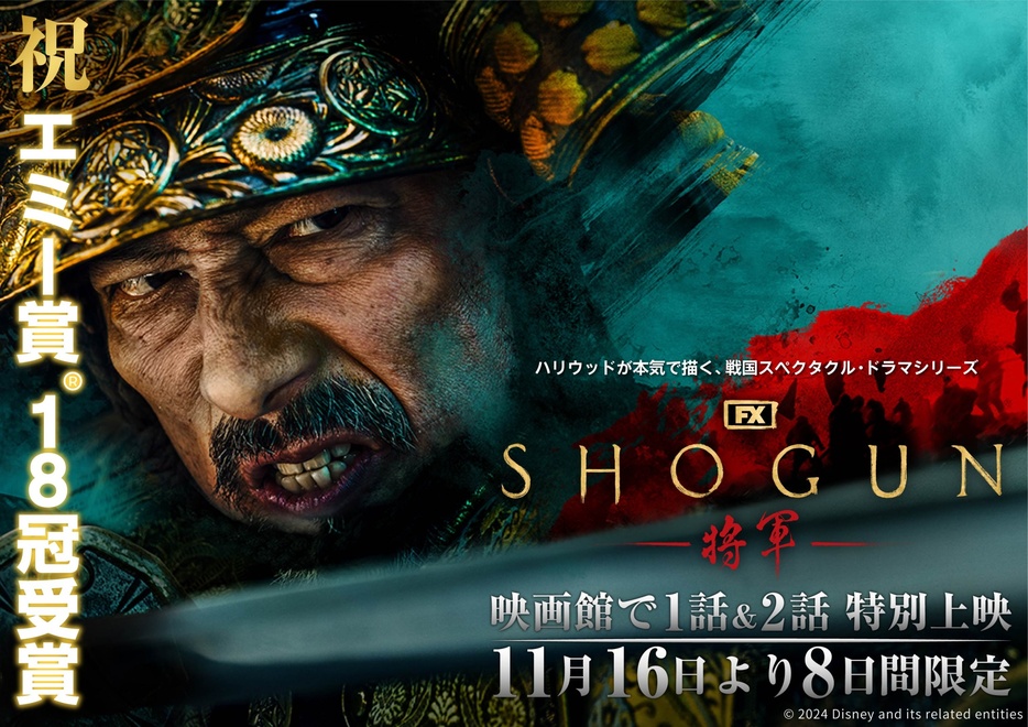 「SHOGUN 将軍」エミー賞(R)受賞記念　11月16日～23日(土)まで8日間限定で劇場上映