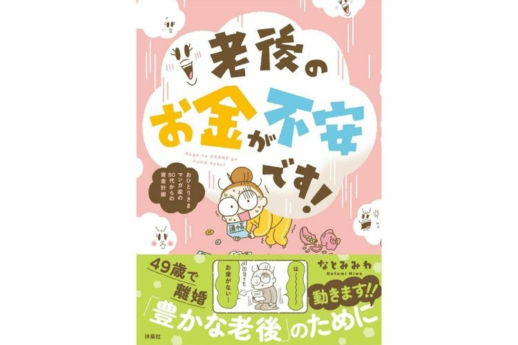 分身「ふあん（不安）ちゃん」と共に 一つ一つ解決する老後資金と孤独問題