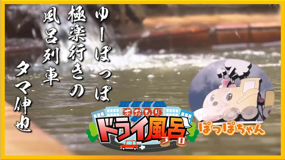 青森テレビ「わっち!!」月～金曜夕方4時25分から 「あおもりドライ風呂」2023年11月1日(水)放送回を再編集