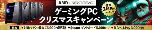 マウスコンピューター「AMD×NEXTGEAR ゲーミングPCクリスマスキャンペーン」