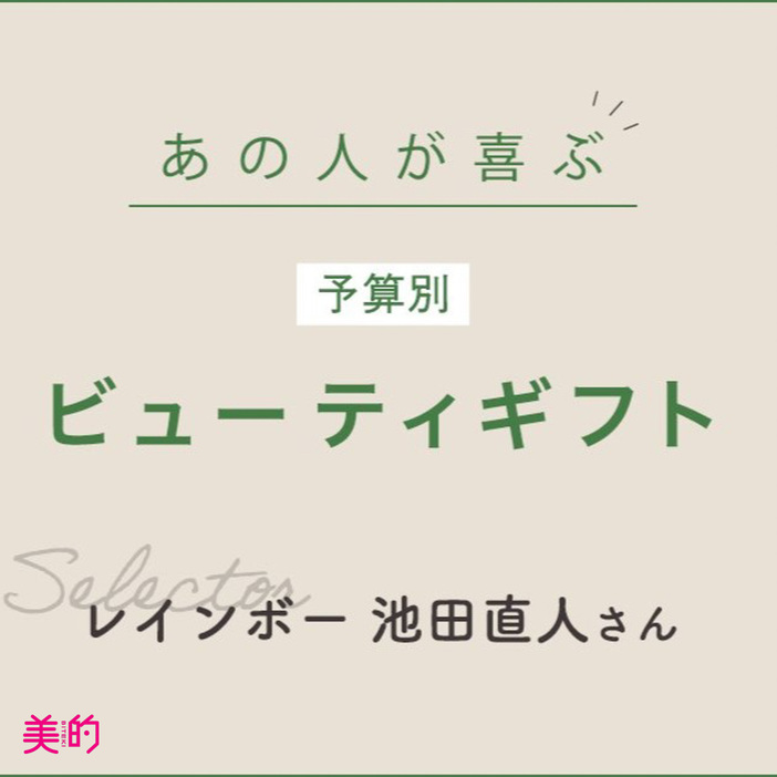 レインボー池田直人さんがセレクトしたのは？