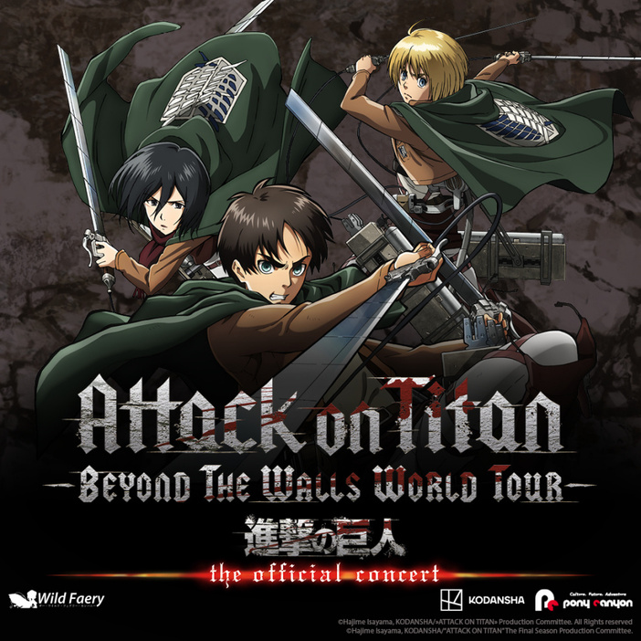 『進撃の巨人』のオーケストラコンサート「Attack on Titan -The Official Concert- Beyond the Walls World Tour」開催決定