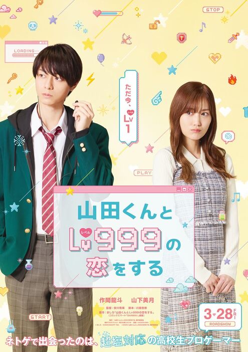 『山田くんとLv999の恋をする』ティザービジュアル (C)2025『山田くんと Lv999 の恋をする』製作委員会