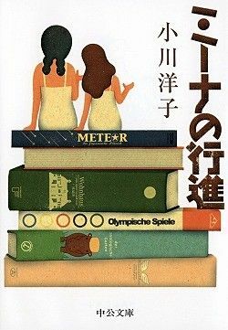 小川洋子さん著書『ミーナの行進』