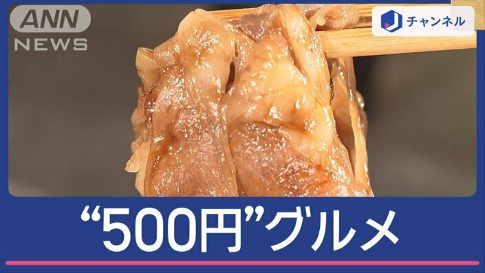 “500円グルメ”なぜこんなに安い？黒毛和牛も唐揚げも「攻めてる」