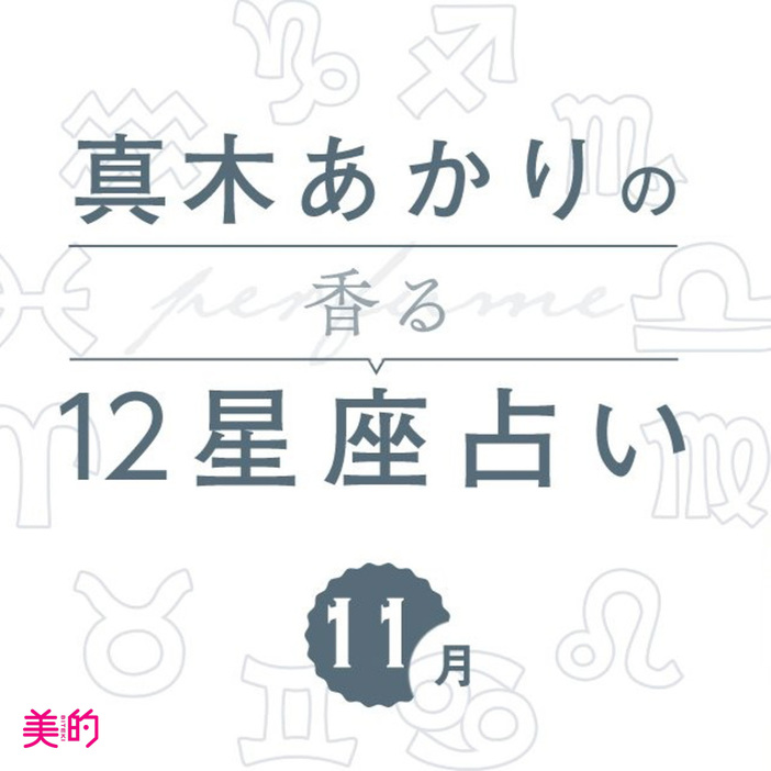 「11月の運勢」と「香りの開運アクション」