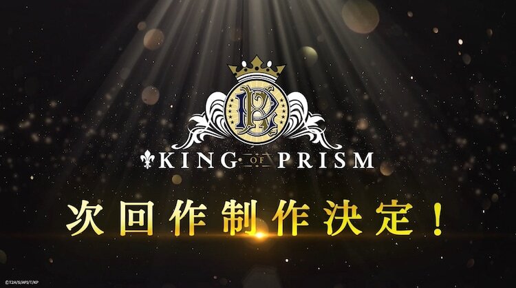 「KING OF PRISM」次回作制作決定ビジュアル