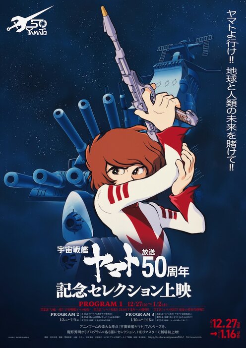 「『宇宙戦艦ヤマト』放送50周年記念セレクション上映」プログラム1のポスター。