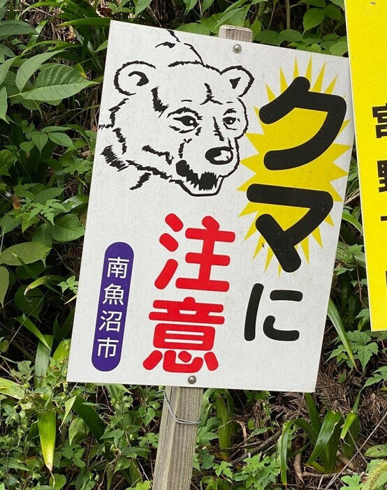 「クマに注意」の看板＝新潟県南魚沼市で、銅崎順子撮影