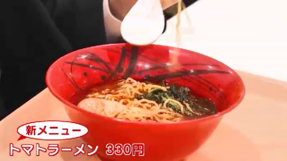 新メニュー「トマトラーメン」は330円