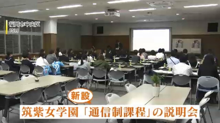 筑紫女学園「通信制課程」説明会(15日)