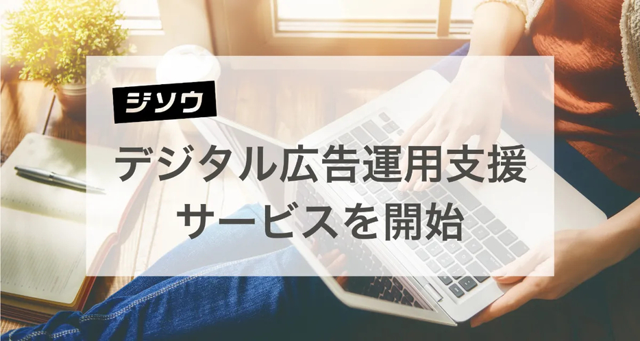 デジタル広告運用の支援サービスを開始