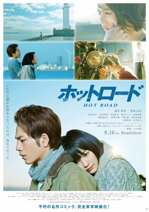 映画『ホットロード』ポスター（C）松竹