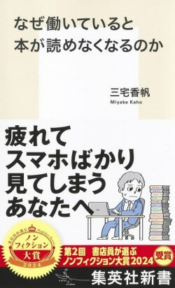 『なぜ働いていると本が読めなくなるのか』三宅香帆［著］（集英社）