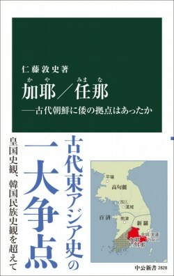 『加耶／任那―古代朝鮮に倭の拠点はあったか』仁藤敦史［著］（中央公論新社）