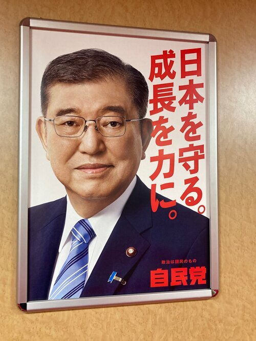 石破首相（自民党総裁）のポスター